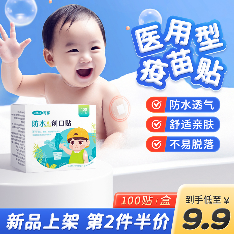 可孚医用疫苗贴婴儿打针针眼宝宝儿童打预防针迷你创口贴防水洗澡