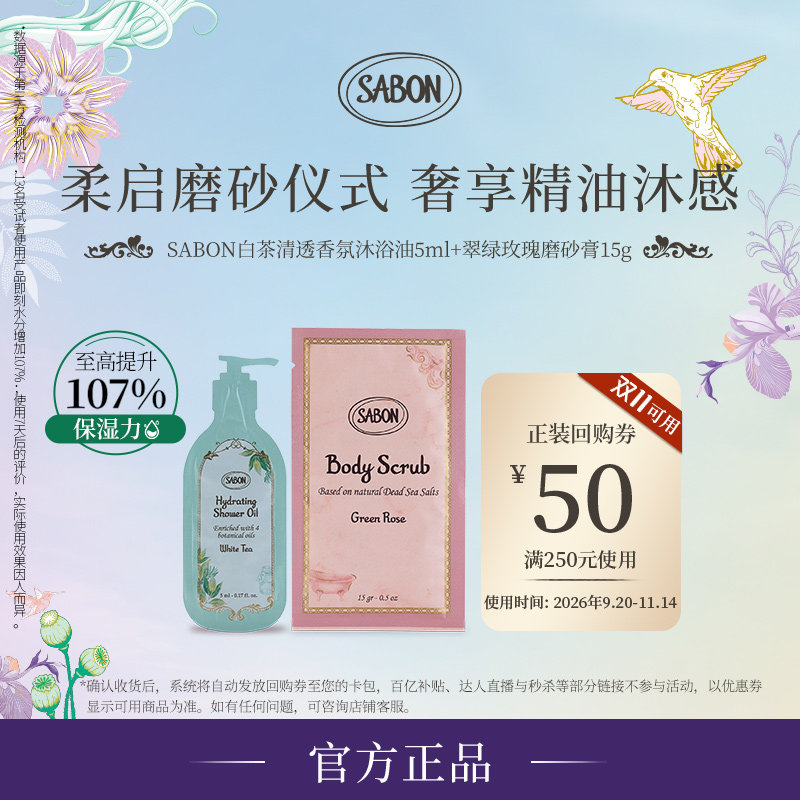 【u先试用秒杀返券】SABON香氛沐浴油身体精油磨砂膏小样套组经典