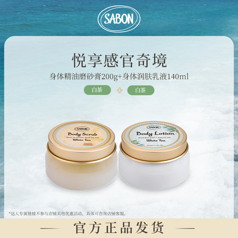 【达人专享】SABON身体精油磨砂膏200g+润肤乳液140ml
