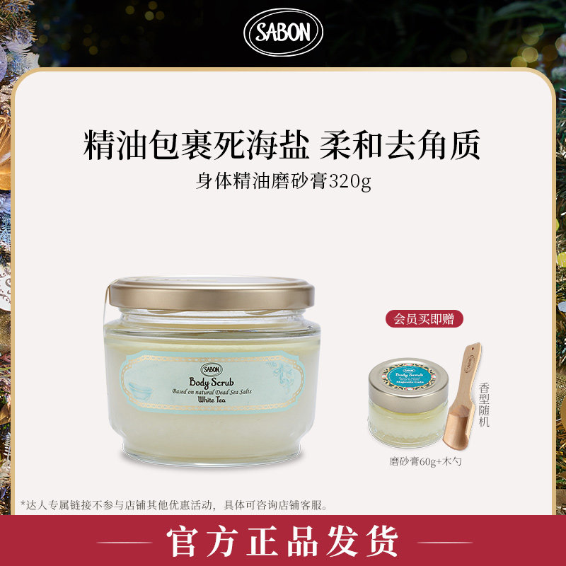【达人专属】SABON萨邦香氛身体精油磨砂膏600g320g去角质