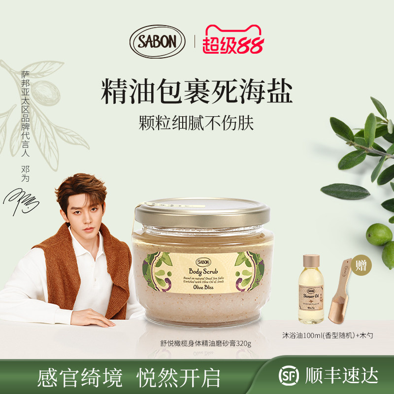 【新品上市】SABON舒悦橄榄身体精油磨砂膏320g去角质送礼
