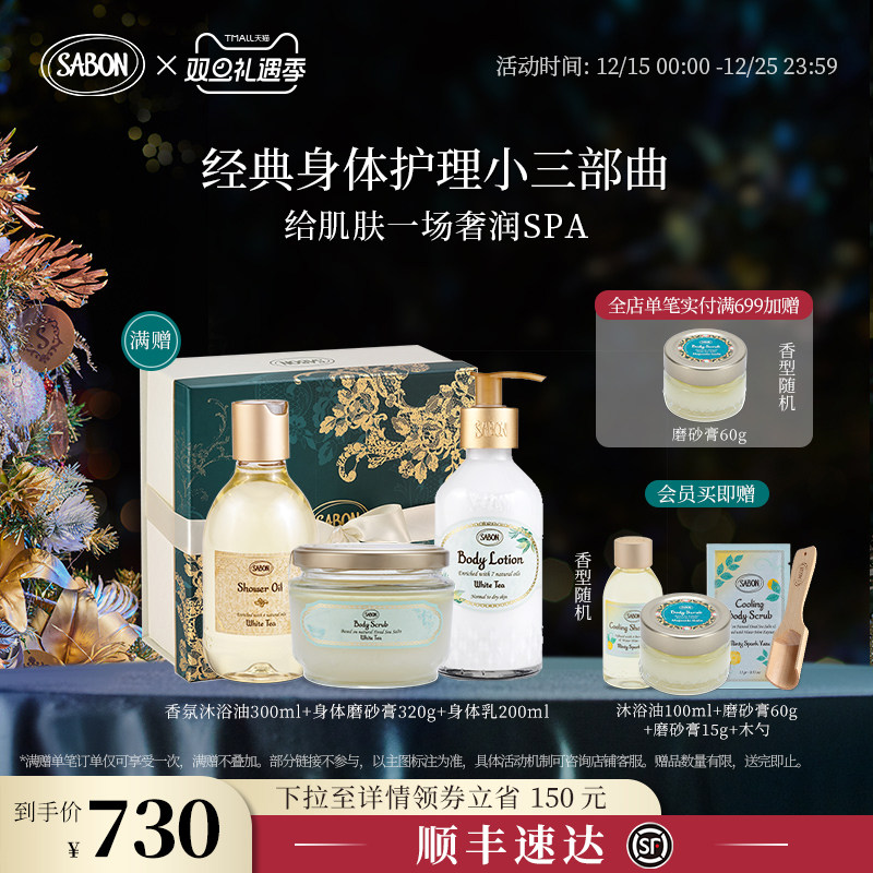 【官方正品】SABON经典三部曲套组沐浴油磨砂膏润肤乳液送礼