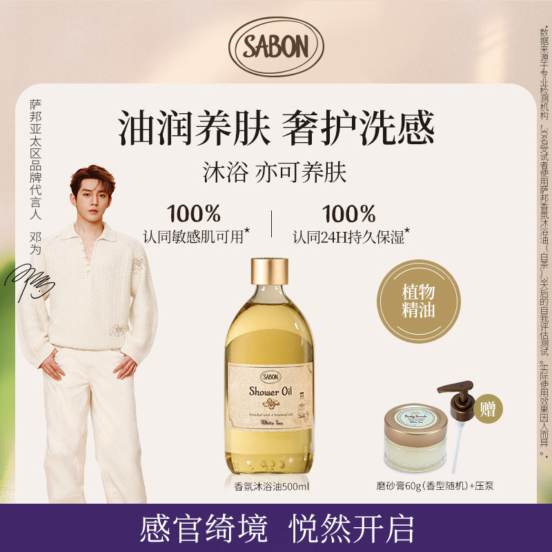 【邓为同款】SABON萨邦香氛沐浴油白茶翠绿玫瑰沐浴露送礼,美容护肤/美体/精油,沐浴油,淘宝优惠券,粉丝福利购,淘宝优惠卷