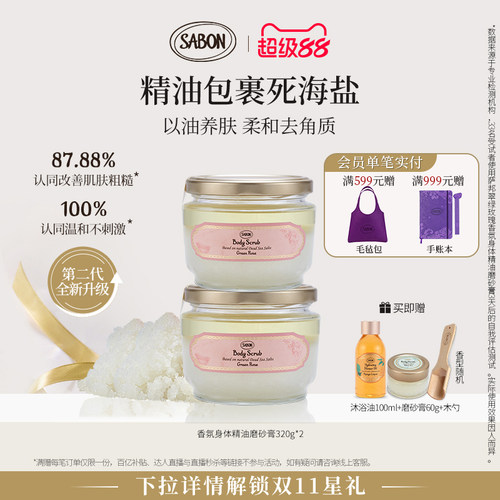 SABON精油海盐磨砂膏去角质囤货