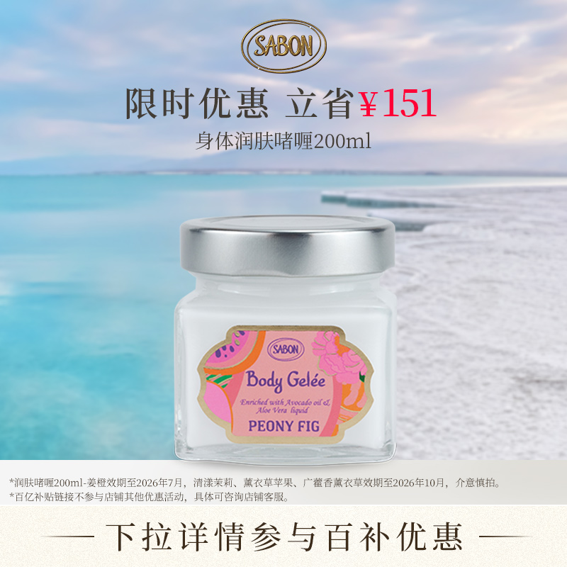 SABON夏日冰糕清爽身体啫喱