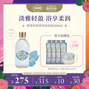 【限定新品】SABON绮境茉莉香氛沐浴油300ml以色列进口
