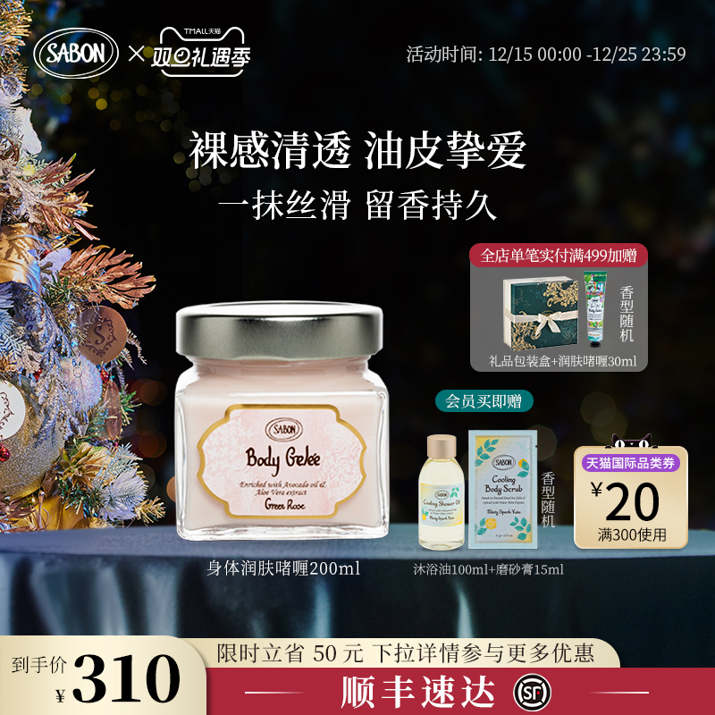 SABON萨邦润肤啫喱身体乳