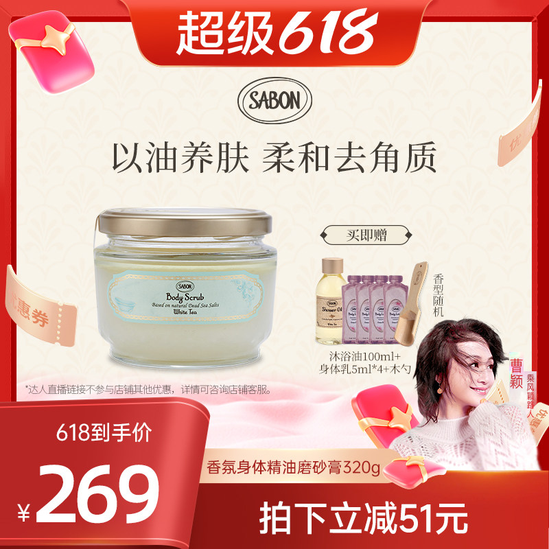【曹颖专属】SABON萨邦香氛身体精油磨砂膏320g去角质嫩肤