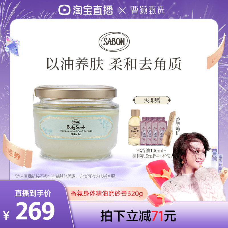 【曹颖专属】SABON萨邦香氛身体精油磨砂膏320g去角质嫩肤