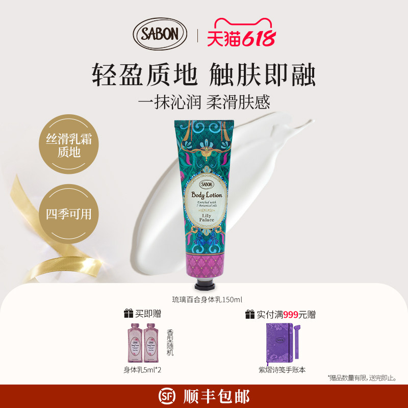 SABON萨邦琉璃百合身体润肤乳液150ml香氛身体乳