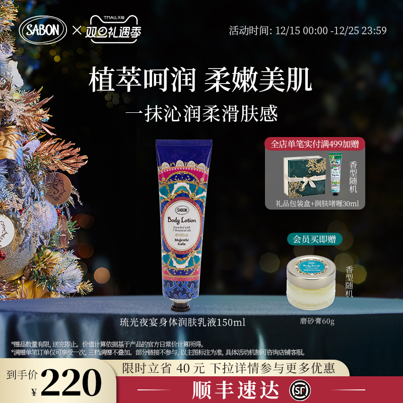 【限定新品】SABON琉光夜宴限定身体润肤乳液150ml润肤香氛送礼