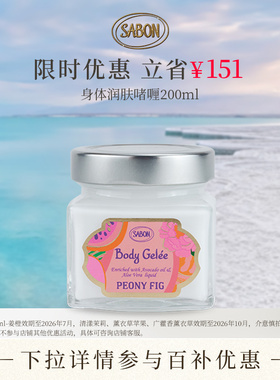 【下拉详情百亿补贴】SABON萨邦身体润肤啫喱200ml【部分临期】