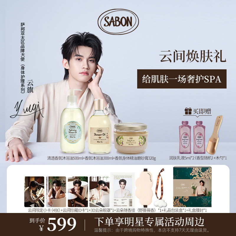 【云旗专属云间焕肤礼】SABON萨邦清透香氛沐浴油身体精油磨砂膏