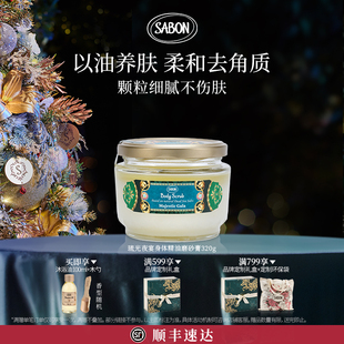 SABON琉光夜宴限定香氛身体精油磨砂膏320g去角质 上市 新品