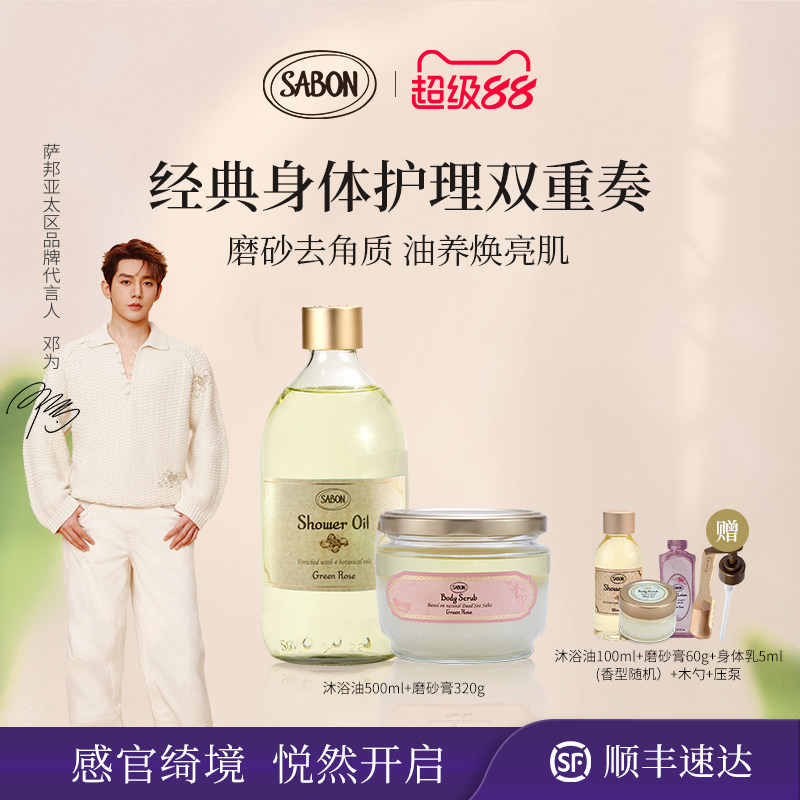【下拉领券】SABON萨邦经典沐浴双重奏沐浴油磨砂膏套组送礼