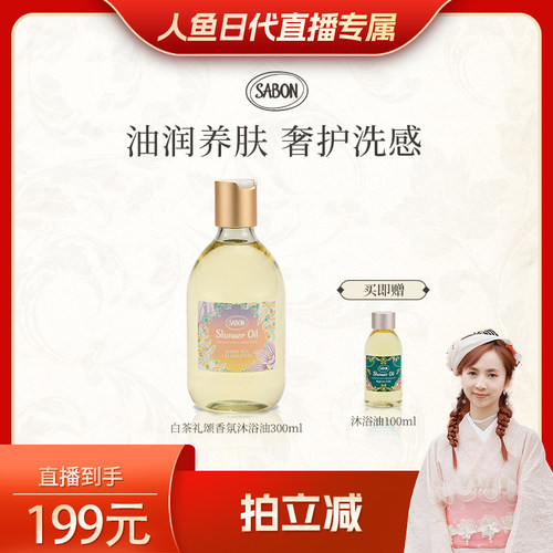 【人鱼日代专享】SABON白茶礼颂限定香氛沐浴油300ml送礼沐浴露