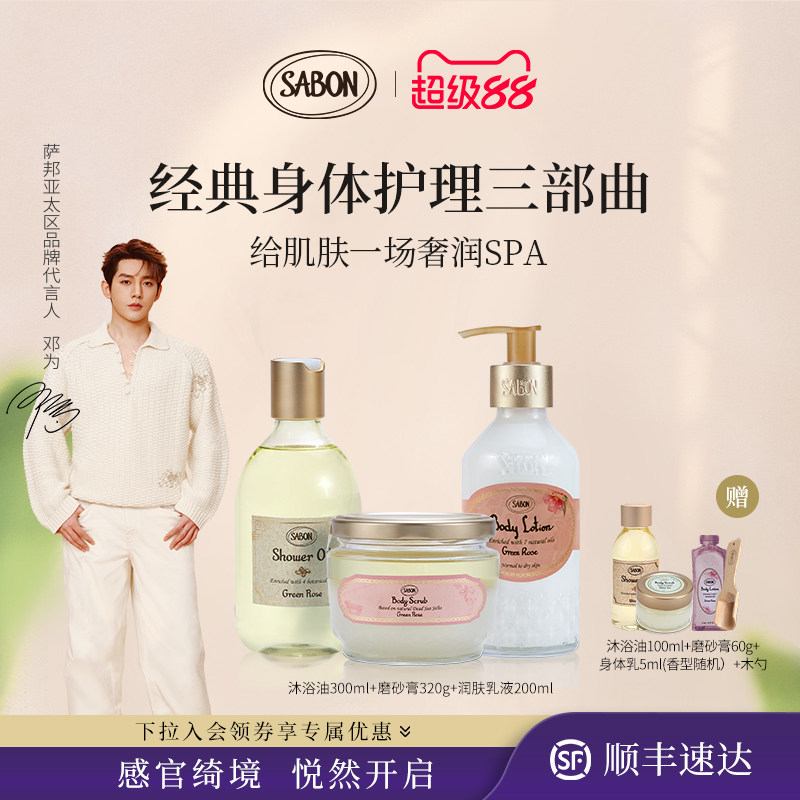 【下拉领券】SABON经典三部曲沐浴油磨砂膏润肤乳液送礼邓为同款