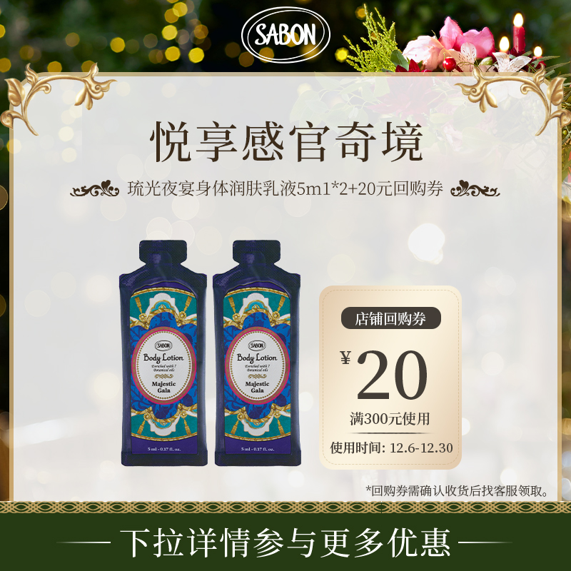 【双12回购】SABON琉光夜宴润肤乳液5ml*2爆款尝鲜旅行装赠回购券