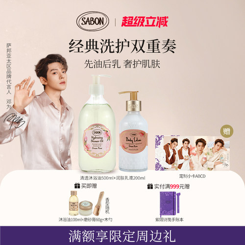 【邓为同款】SABON经典洗护双重奏香氛沐浴油500ml润肤乳液200ml