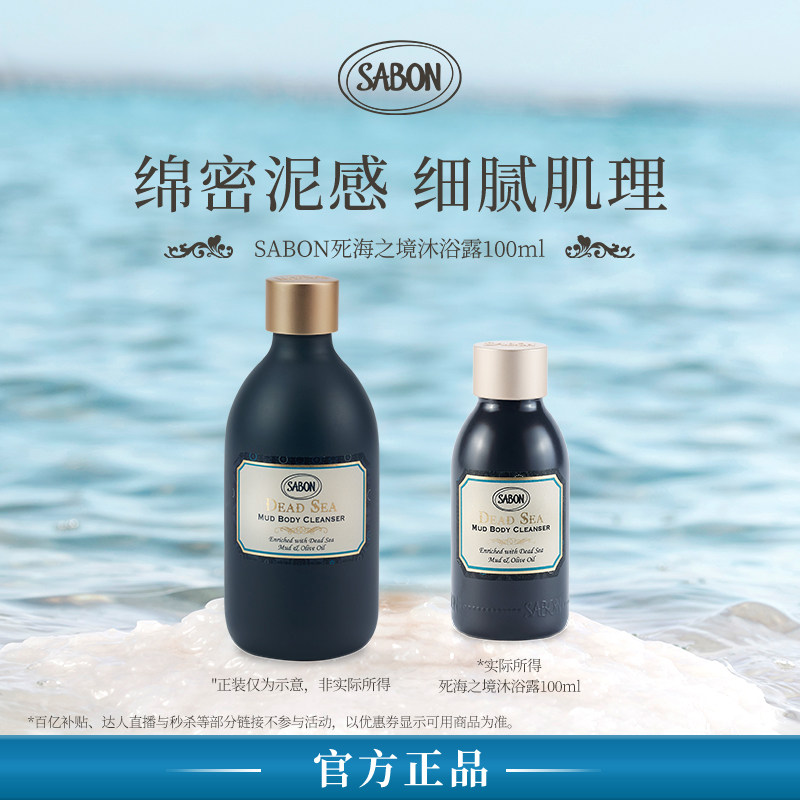 【u先试用秒杀】SABON死海之境系列黑泥沐浴露100ml新品尝鲜试用