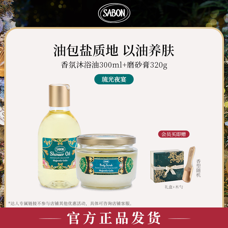 【达人专属】SABON琉光夜宴限定双重奏香氛沐浴油300ml磨砂膏320g