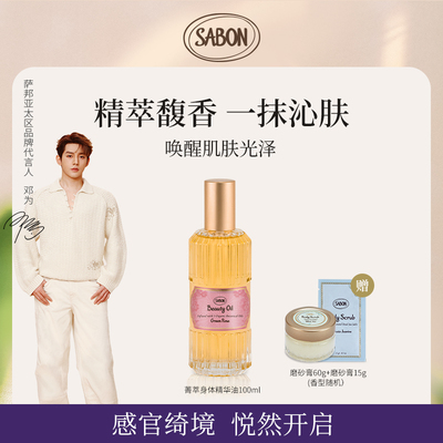【邓为同款新升级】SABON萨邦菁萃精华油100ml身体油