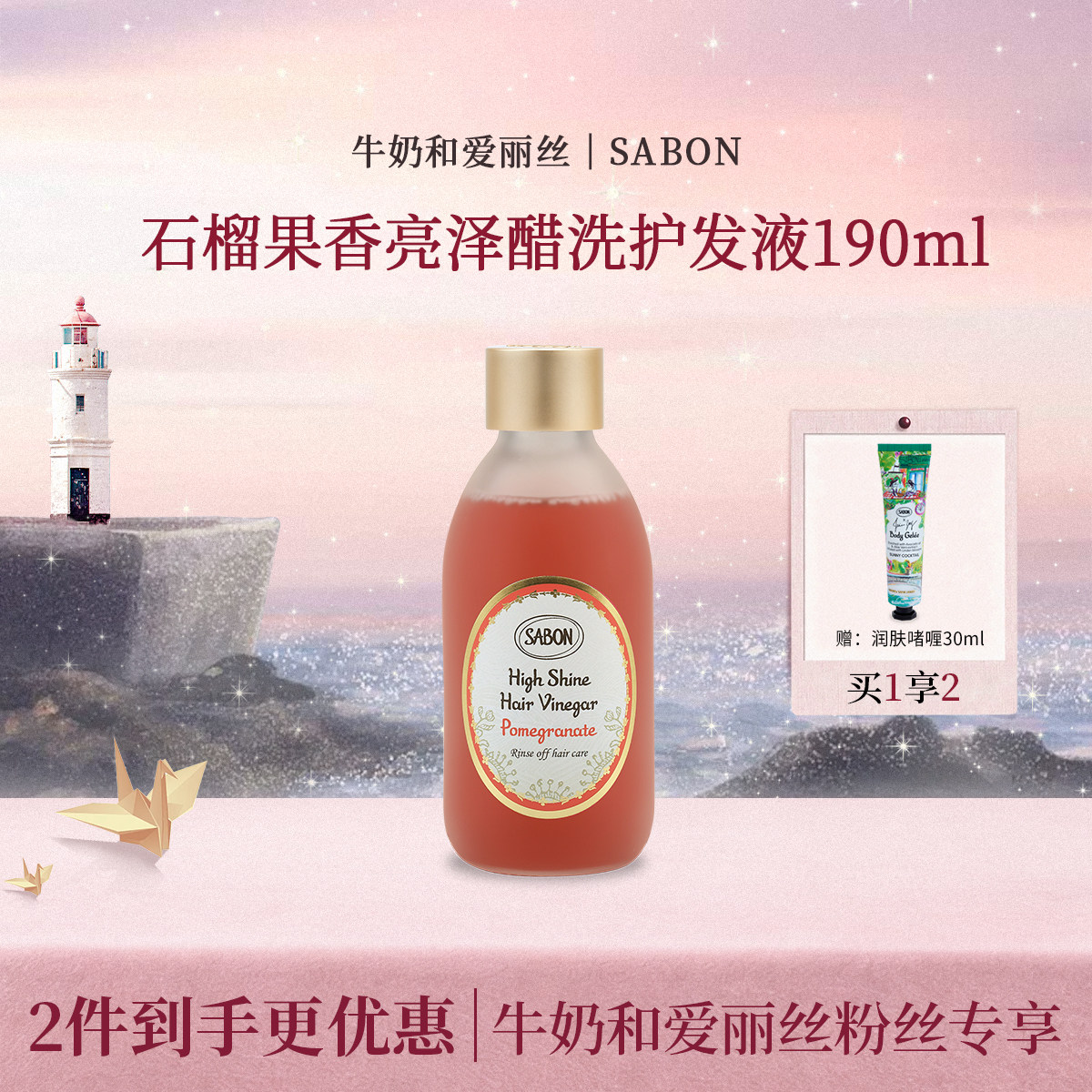 【牛奶和爱丽丝专属】SABON石榴果香亮泽醋洗护发液190ml