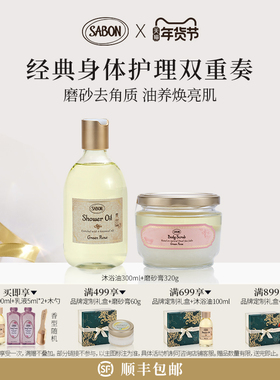 【官方正品】SABON经典双重奏磨砂膏320g沐浴油300ml套组送礼