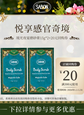 【新品尝鲜】SABON琉光夜宴磨砂膏15g*2新品尝鲜赠回购券
