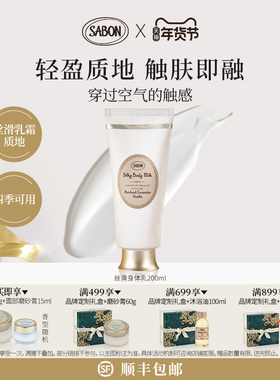 【官方正品】SABON萨邦丝滑身体乳200ml身体霜身体乳清爽不黏
