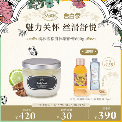 SABON磨砂膏去角质香氛