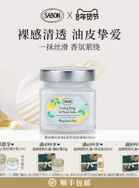 SABON萨邦限定身体&手部润肤啫喱（清柚薄荷）200ml身体乳