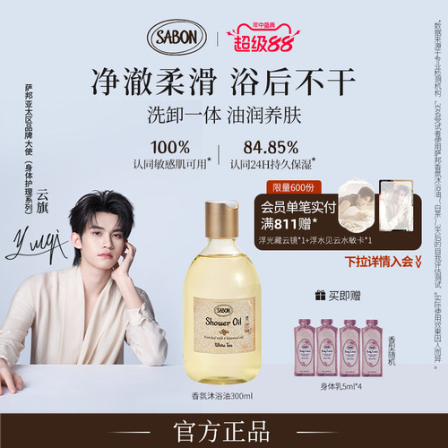 【云旗同款】SABON萨邦香氛沐浴油新品沐浴露白茶翠绿