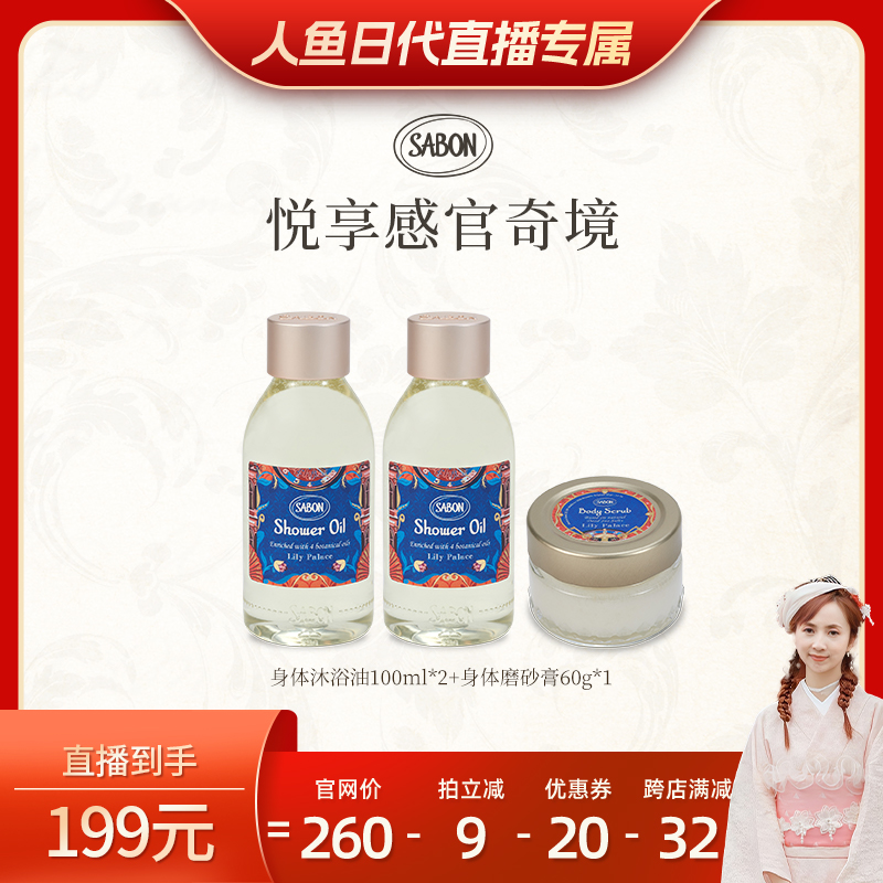 【人鱼日代粉丝专属】SABON琉璃百合沐浴油100ml*2+磨砂膏60g*1