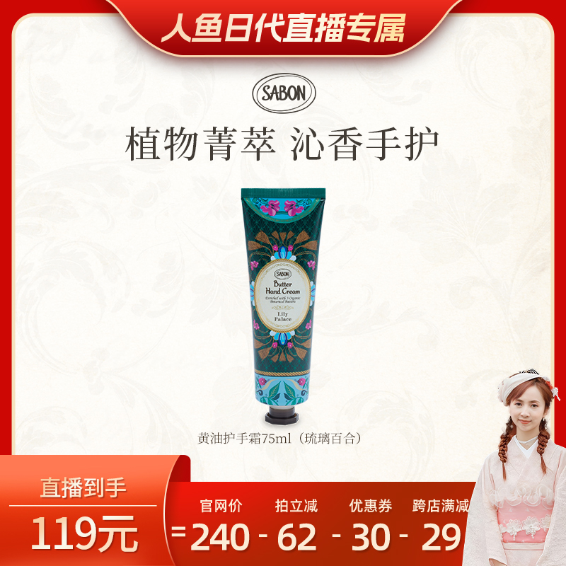 【人鱼日代粉丝专属】SABON萨邦琉璃百合限定黄油护手霜75ml