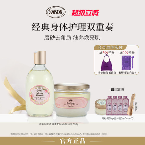 SABON磨砂膏沐浴油送礼