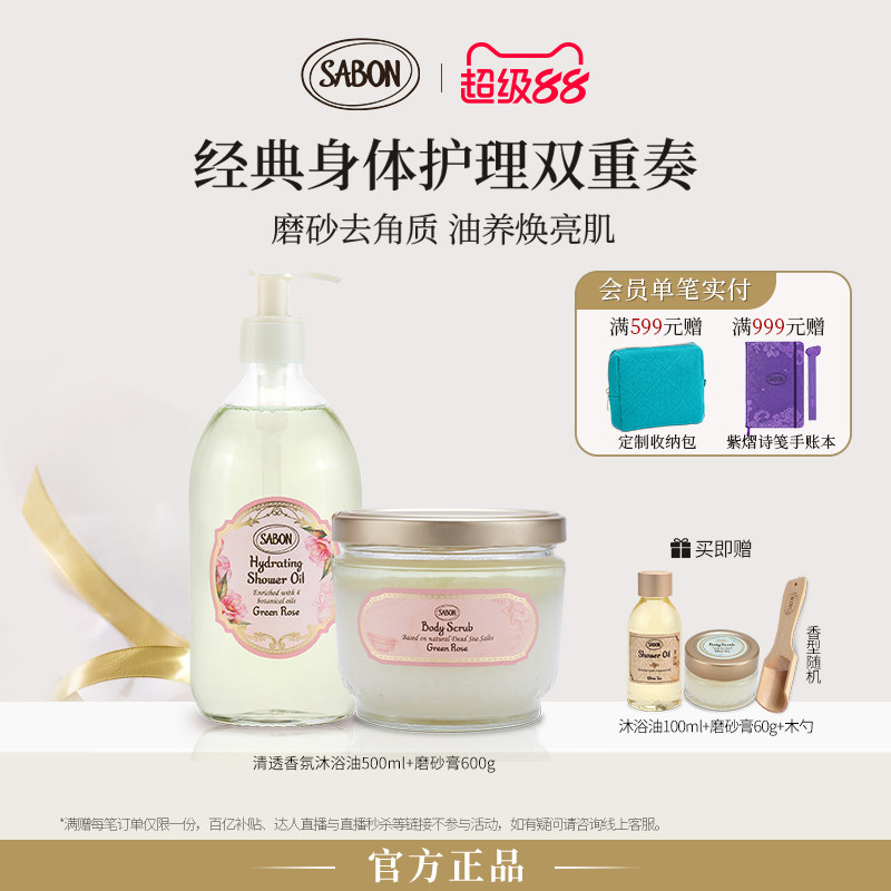 【官方正品】SABON萨邦经典双重奏套组清透沐浴油500ml磨砂膏600g