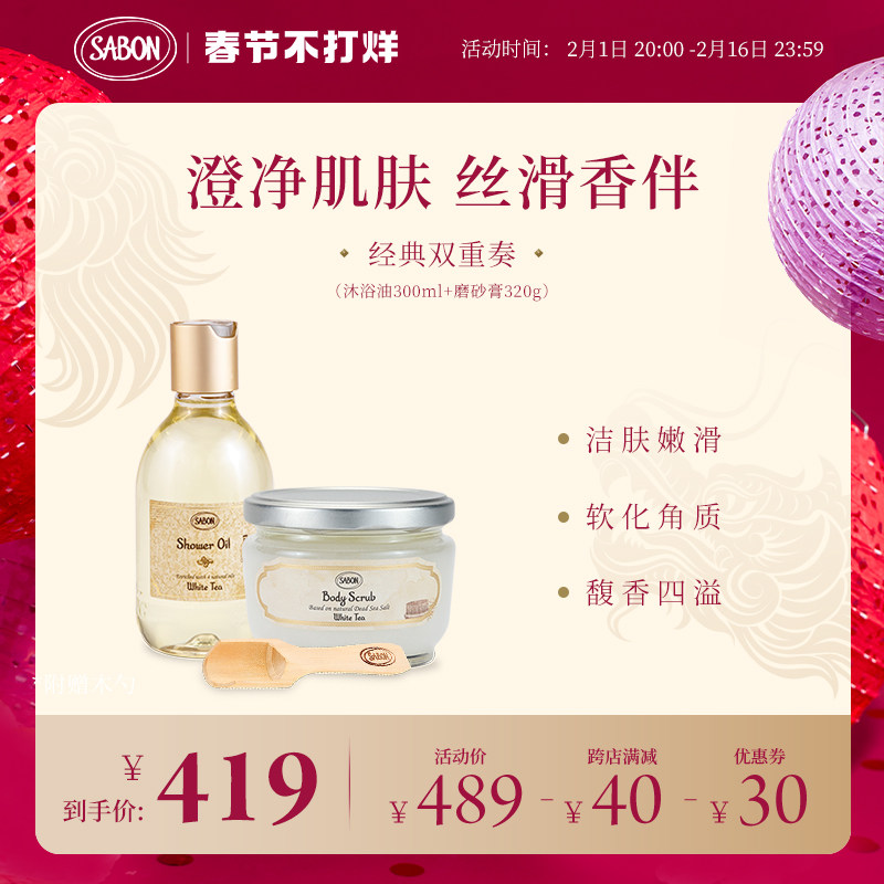 SABON经典双重奏磨砂膏320g沐浴油300ml套组