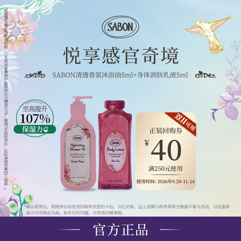 【u先试用返券】SABON清透香氛沐浴油5ml+身体润肤乳液5ml尝鲜