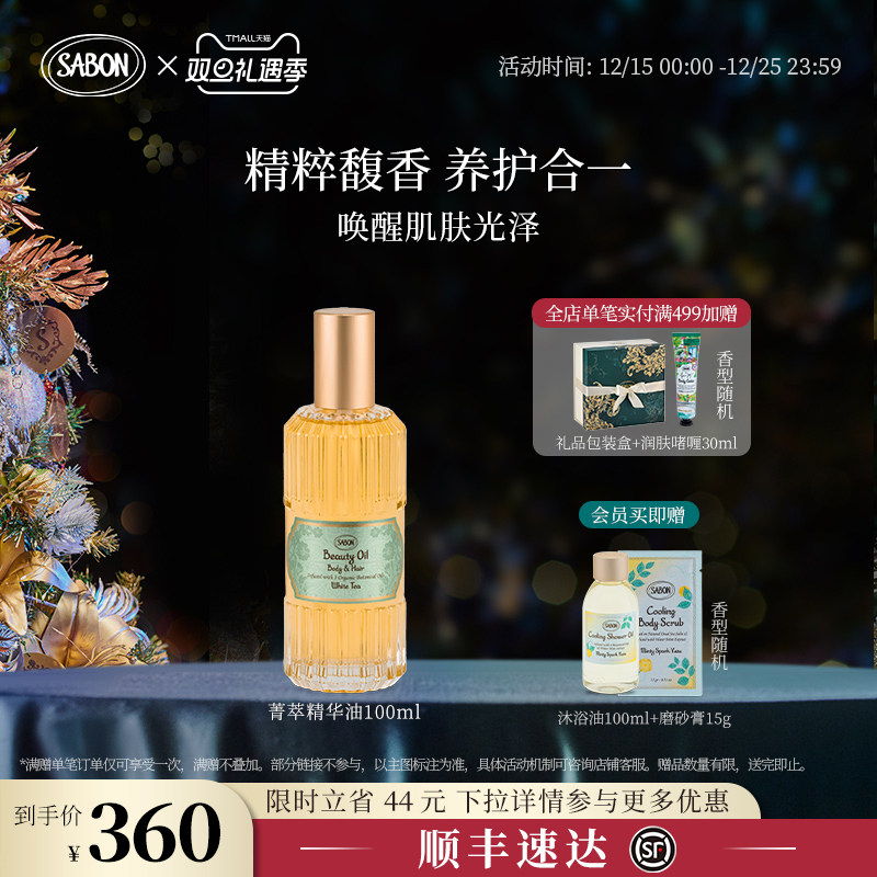 【新升级】SABON萨邦菁萃精华油100ml身体油白茶翠绿玫瑰琉光夜宴