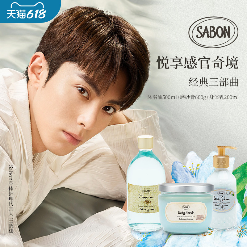 SABON经典三部曲磨砂膏沐浴油身体乳