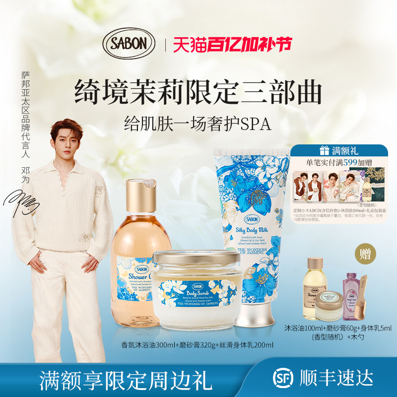 【邓为同款】SABON萨邦绮境茉莉限定三部曲沐浴油磨砂膏顺丰送礼