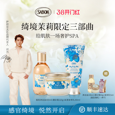 【新品上市】SABON萨邦绮境茉莉限定三部曲沐浴油磨砂膏身体乳