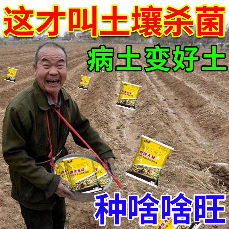 大棚蔬菜土传病强力杀菌消毒调理土壤抗重茬根腐死棵病微生物菌剂