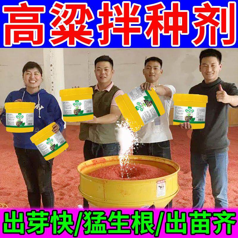 高粱拌种剂猛发芽抗病害生根壮苗专用种衣剂浸种育苗移栽生根粉肥