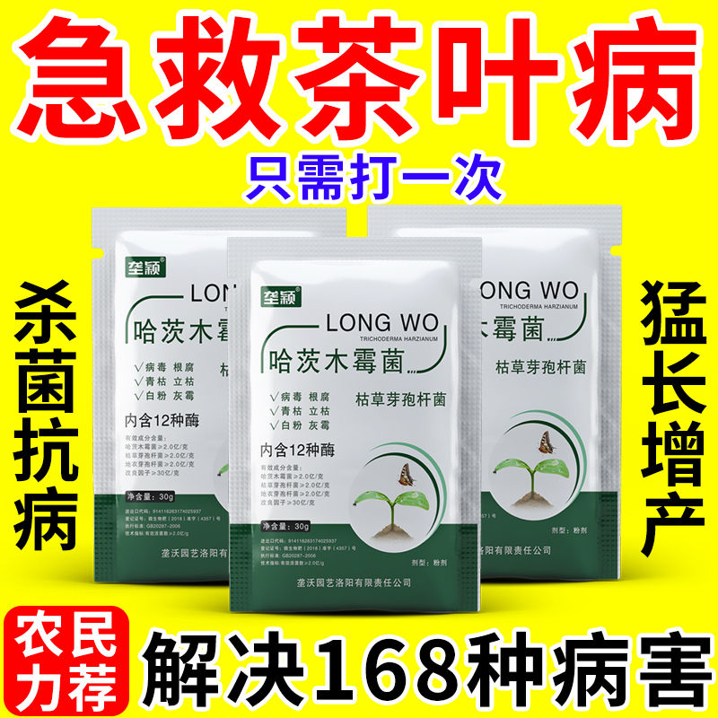 茶叶病全治茶树炭疽病黄叶枯萎黄化花叶病毒烂叶落叶茶饼病杀菌剂
