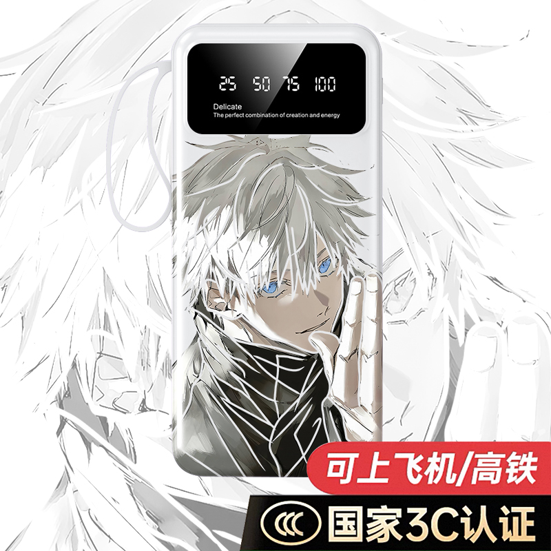 【3C认证】咒术回战五条悟充电宝20000毫安10000手机移动电源快充