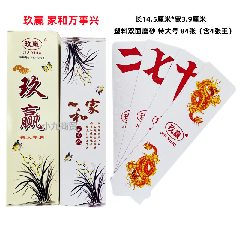 玖赢万龙跑胡子字牌纸牌包邮