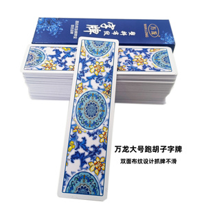 万龙青花瓷666湖南跑胡子字牌双面磨砂塑料防水二七十加厚歪胡子