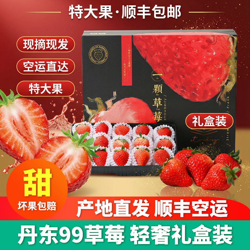 丹东99草莓礼盒红颜奶油甜牛奶草莓礼盒大果空运产地直发新鲜采摘